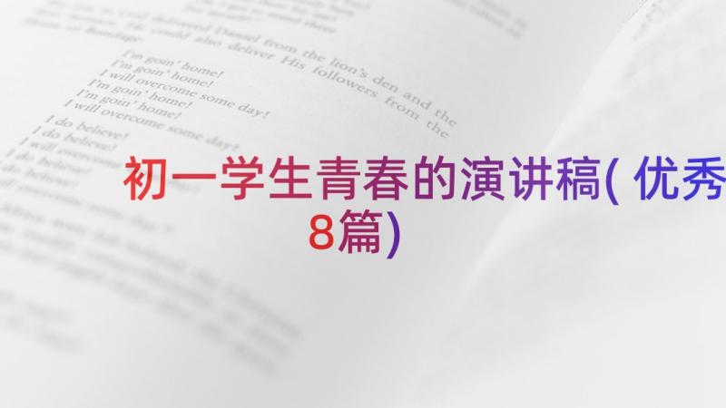 初一学生青春的演讲稿(优秀8篇)