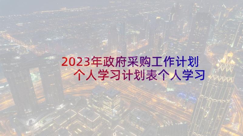 2023年政府采购工作计划 个人学习计划表个人学习计划表参考(实用8篇)