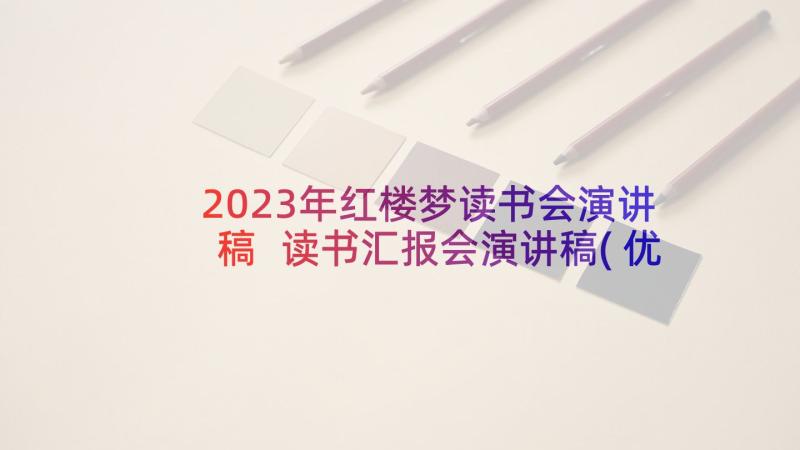 2023年红楼梦读书会演讲稿 读书汇报会演讲稿(优质10篇)