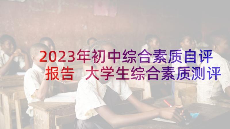 2023年初中综合素质自评报告 大学生综合素质测评自我总结(优秀9篇)