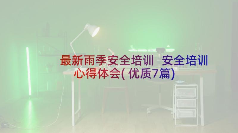 最新雨季安全培训 安全培训心得体会(优质7篇)