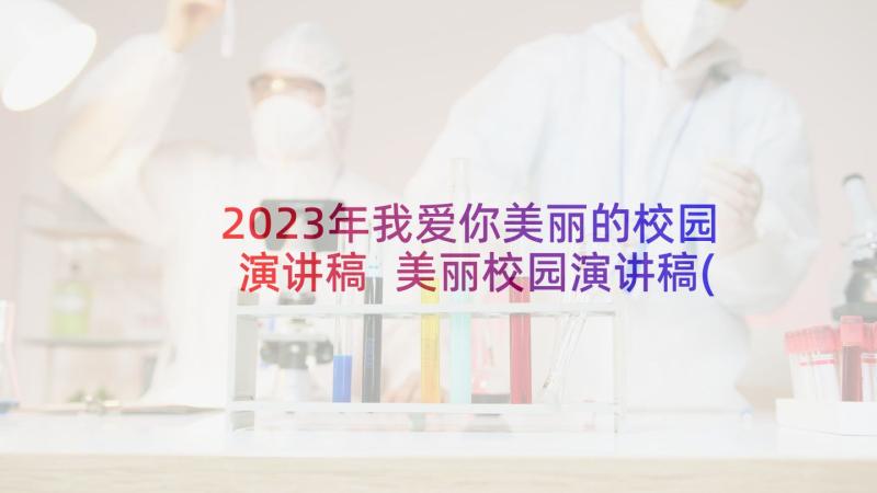 2023年我爱你美丽的校园演讲稿 美丽校园演讲稿(大全10篇)