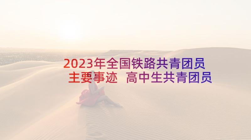 2023年全国铁路共青团员主要事迹 高中生共青团员先进事迹材料(实用5篇)