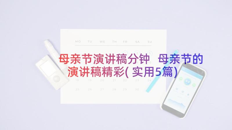 母亲节演讲稿分钟 母亲节的演讲稿精彩(实用5篇)