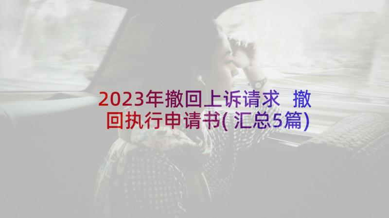 2023年撤回上诉请求 撤回执行申请书(汇总5篇)