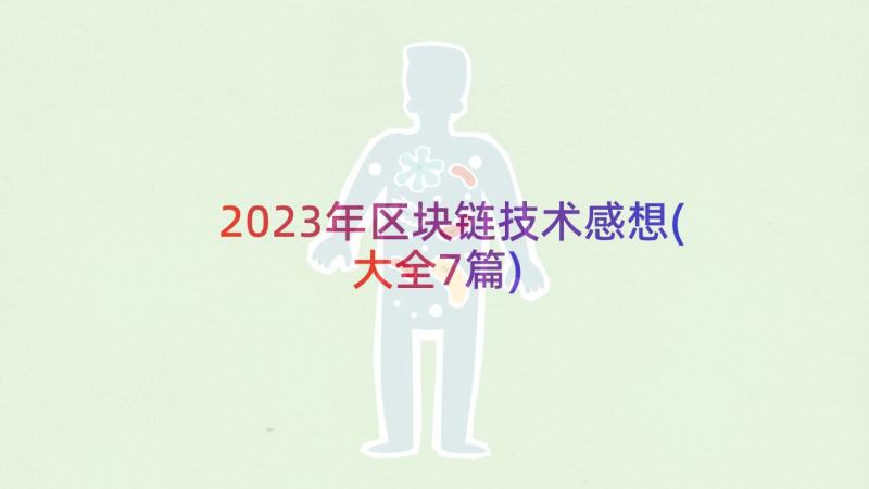 2023年区块链技术感想(大全7篇)