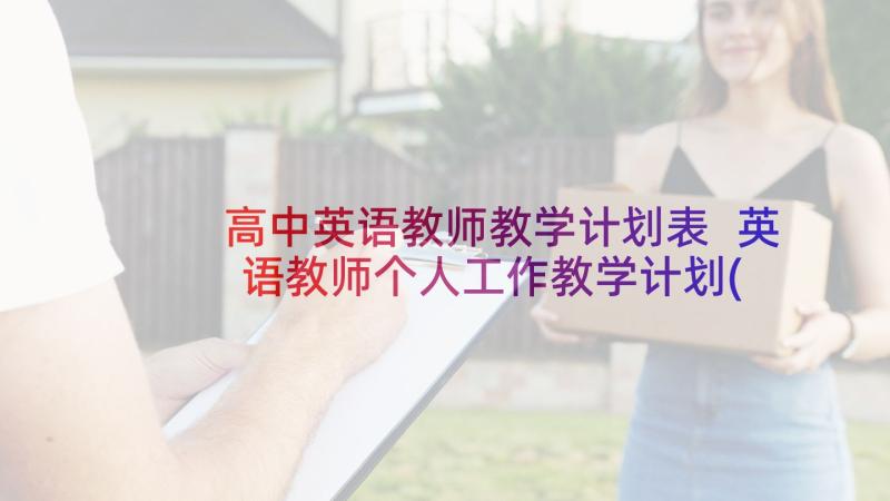 高中英语教师教学计划表 英语教师个人工作教学计划(优质5篇)