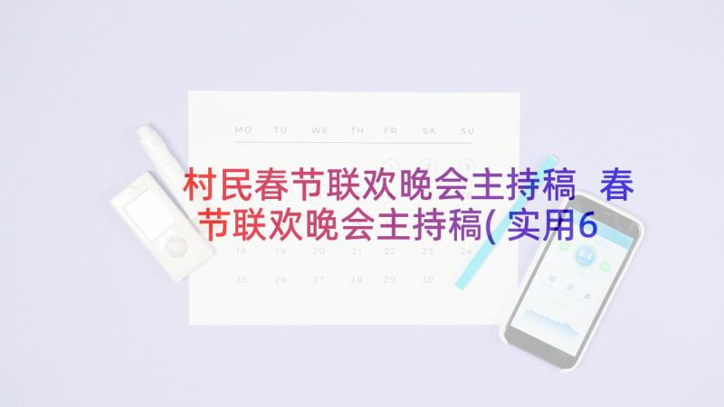 村民春节联欢晚会主持稿 春节联欢晚会主持稿(实用6篇)