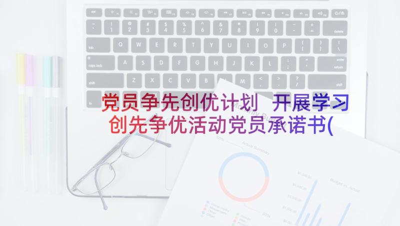 党员争先创优计划 开展学习创先争优活动党员承诺书(模板10篇)