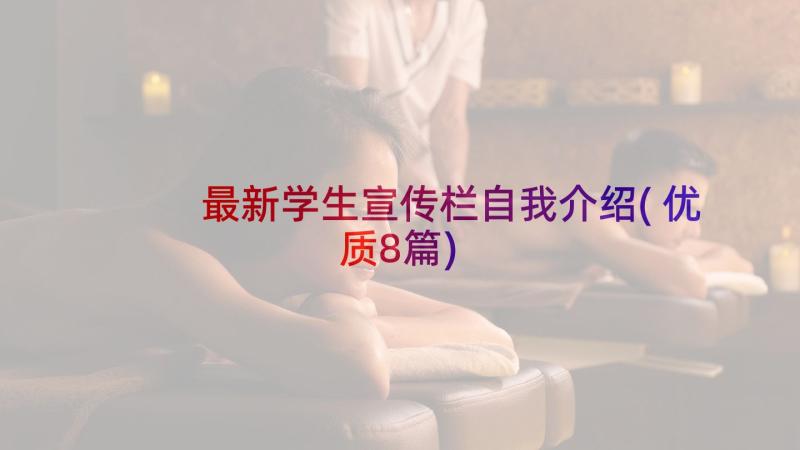 最新学生宣传栏自我介绍(优质8篇)