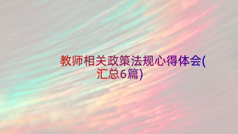 教师相关政策法规心得体会(汇总6篇)