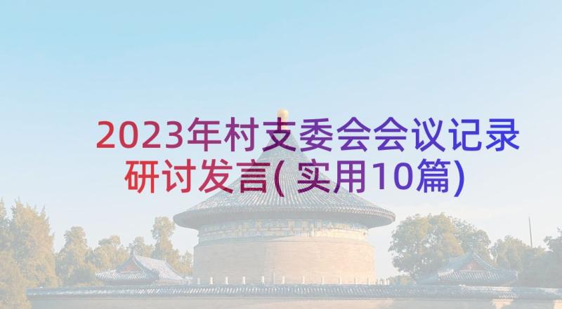 2023年村支委会会议记录研讨发言(实用10篇)