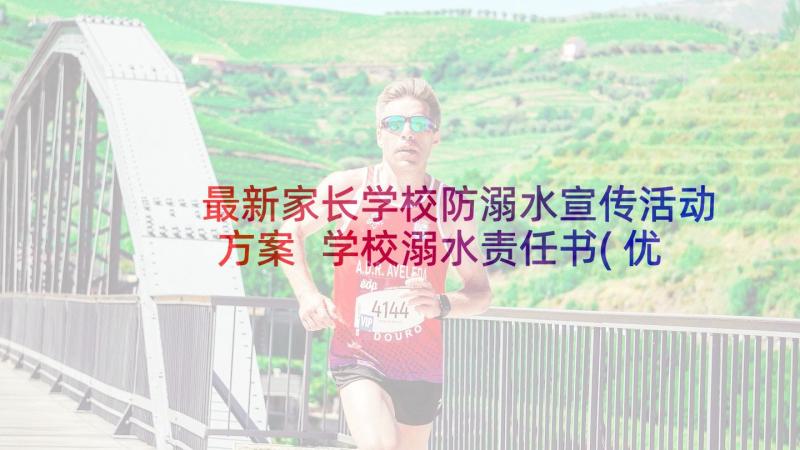 最新家长学校防溺水宣传活动方案 学校溺水责任书(优质9篇)