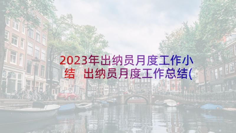 2023年出纳员月度工作小结 出纳员月度工作总结(实用5篇)