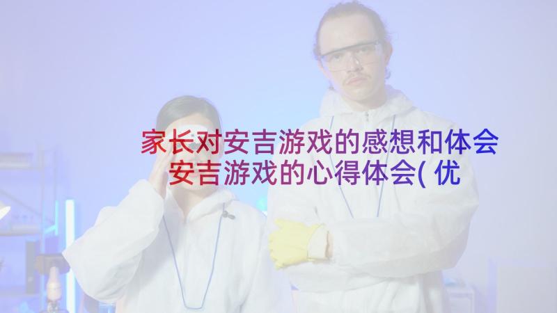 家长对安吉游戏的感想和体会 安吉游戏的心得体会(优质5篇)