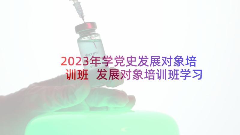 2023年学党史发展对象培训班 发展对象培训班学习心得体会(模板5篇)