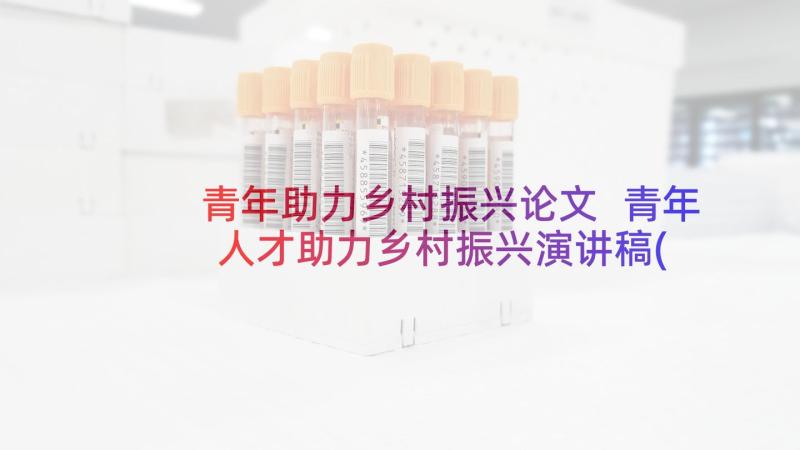 青年助力乡村振兴论文 青年人才助力乡村振兴演讲稿(模板5篇)