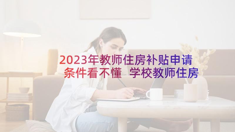 2023年教师住房补贴申请条件看不懂 学校教师住房申请书(优质5篇)