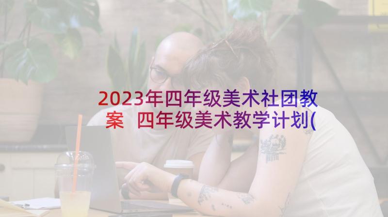 2023年四年级美术社团教案 四年级美术教学计划(优质8篇)