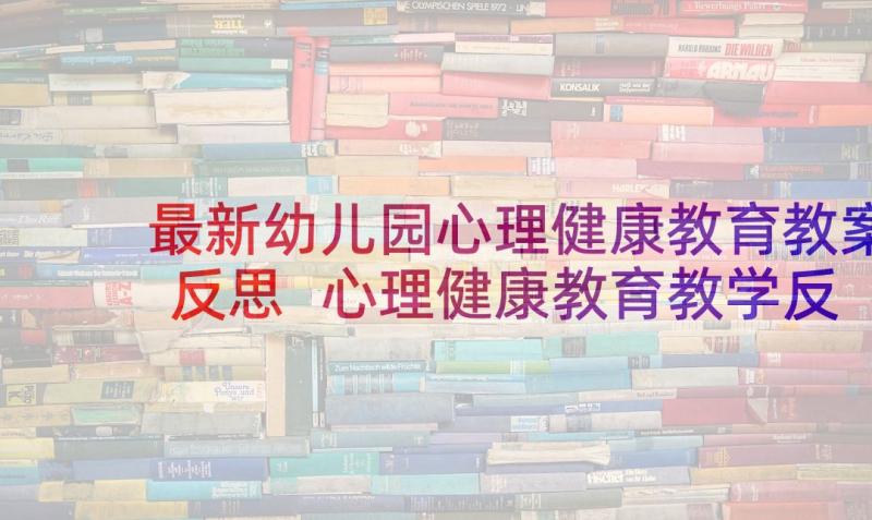 最新幼儿园心理健康教育教案反思 心理健康教育教学反思(实用5篇)