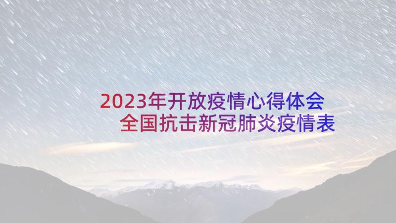 2023年开放疫情心得体会 全国抗击新冠肺炎疫情表彰大会心得体会(模板5篇)