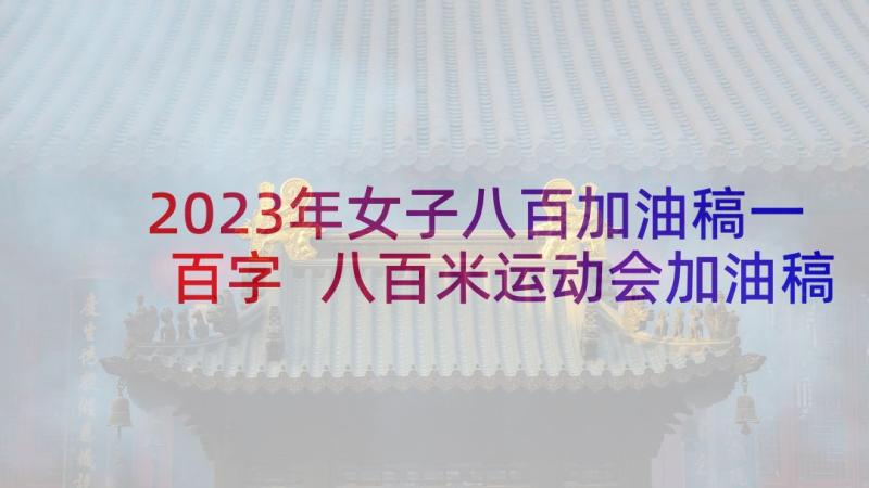 2023年女子八百加油稿一百字 八百米运动会加油稿(优质5篇)