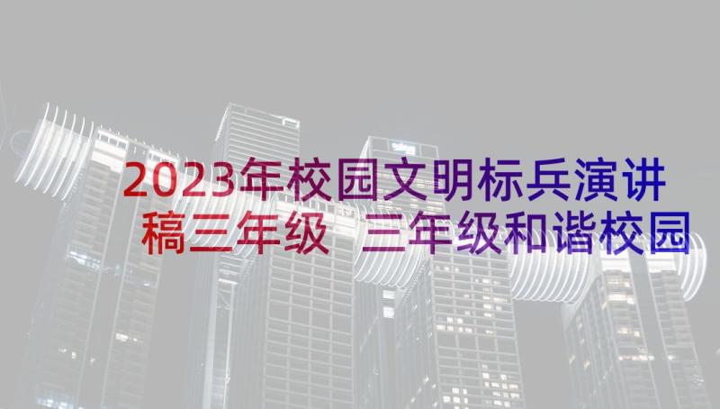 2023年校园文明标兵演讲稿三年级 三年级和谐校园演讲稿(实用5篇)