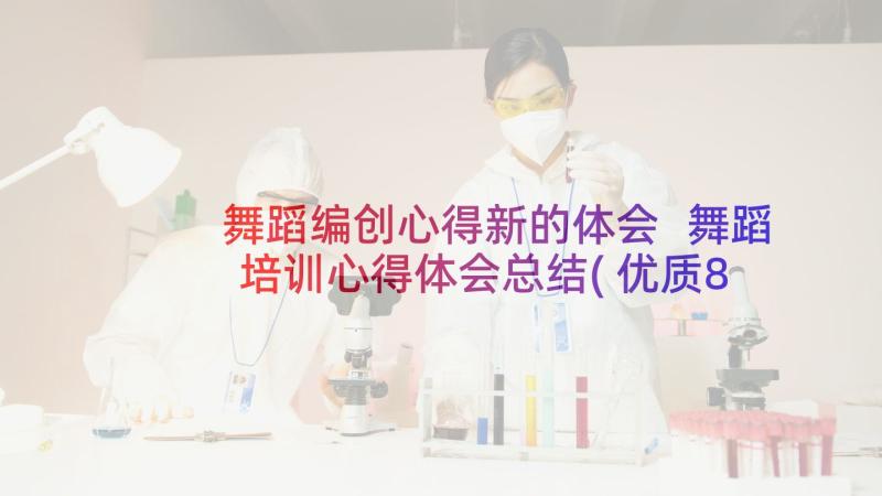 舞蹈编创心得新的体会 舞蹈培训心得体会总结(优质8篇)