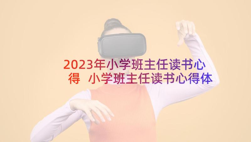 2023年小学班主任读书心得 小学班主任读书心得体会(模板5篇)