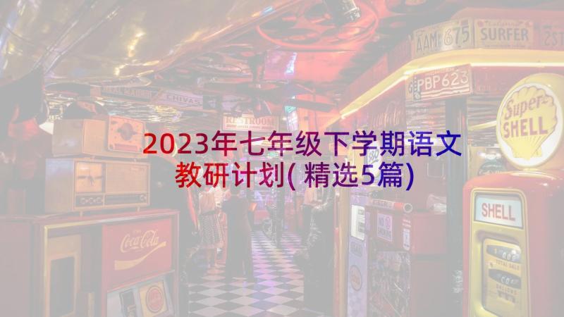 2023年七年级下学期语文教研计划(精选5篇)