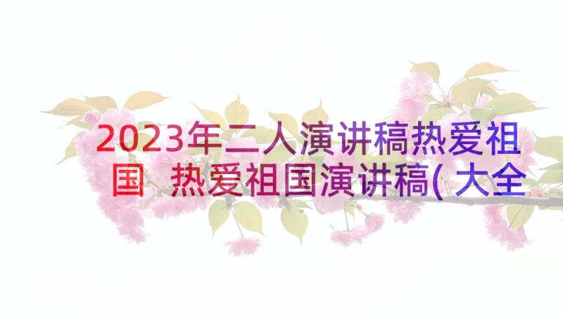 2023年二人演讲稿热爱祖国 热爱祖国演讲稿(大全7篇)