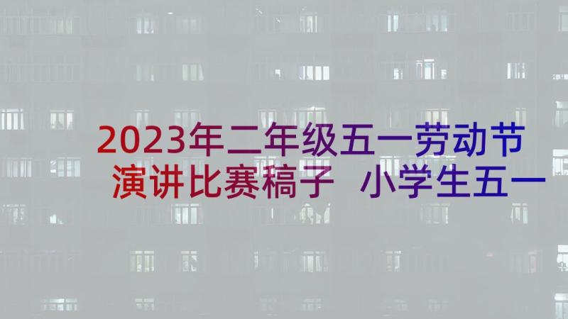 2023年二年级五一劳动节演讲比赛稿子 小学生五一劳动节的演讲比赛稿(通用5篇)