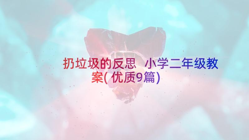 扔垃圾的反思 小学二年级教案(优质9篇)