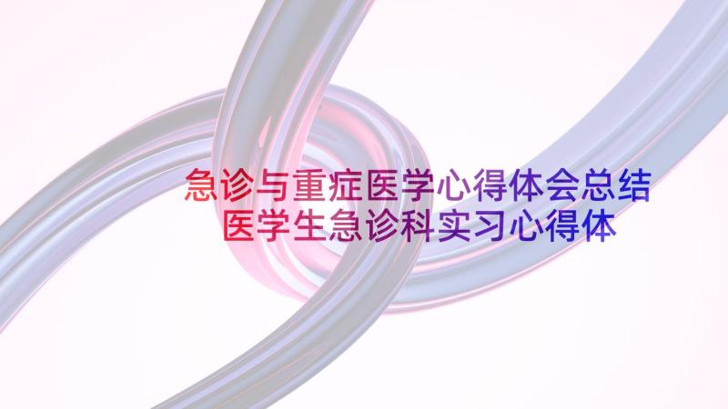 急诊与重症医学心得体会总结 医学生急诊科实习心得体会(精选5篇)