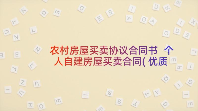 农村房屋买卖协议合同书 个人自建房屋买卖合同(优质5篇)