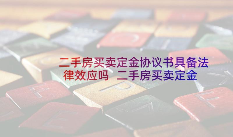 二手房买卖定金协议书具备法律效应吗 二手房买卖定金合同(优秀5篇)