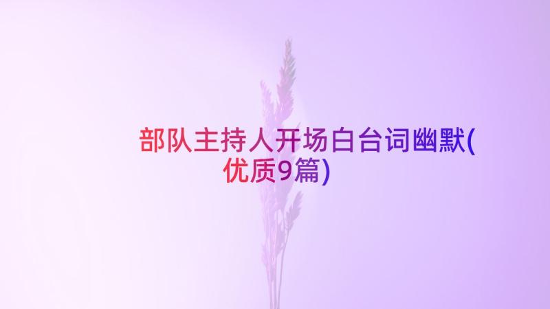 部队主持人开场白台词幽默(优质9篇)