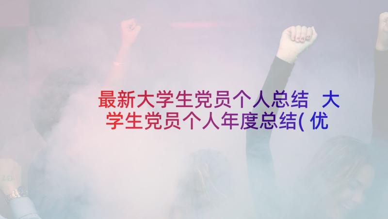 最新大学生党员个人总结 大学生党员个人年度总结(优质6篇)