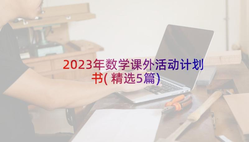 2023年数学课外活动计划书(精选5篇)