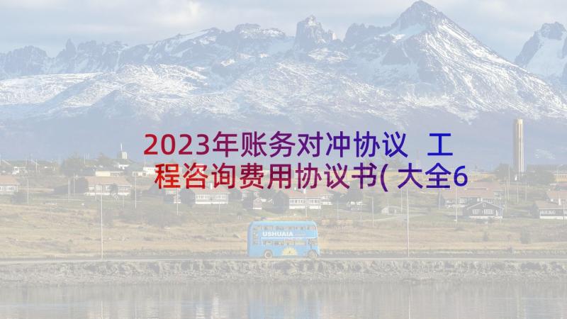 2023年账务对冲协议 工程咨询费用协议书(大全6篇)