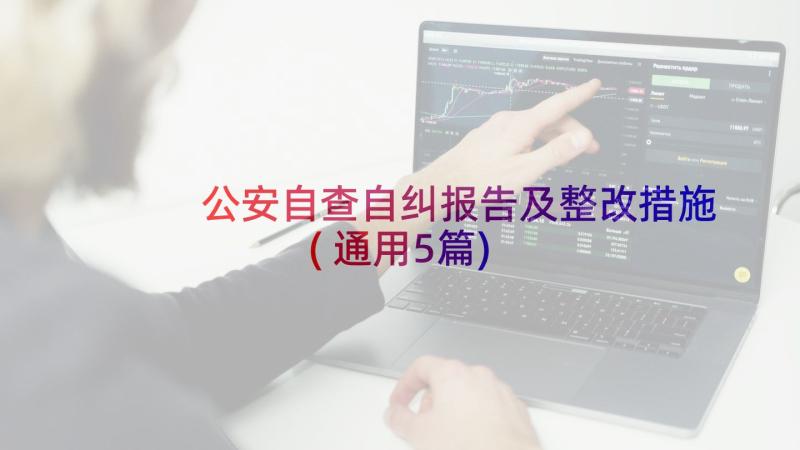 公安自查自纠报告及整改措施(通用5篇)