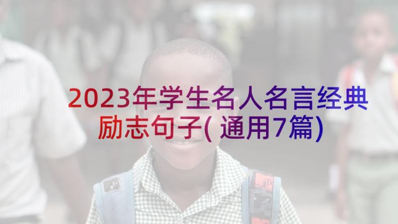 2023年学生名人名言经典励志句子(通用7篇)