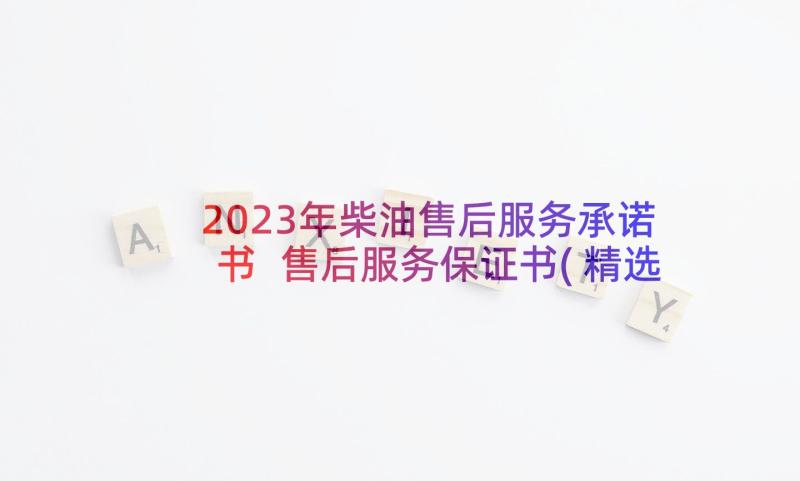 2023年柴油售后服务承诺书 售后服务保证书(精选5篇)