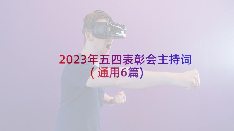 2023年五四表彰会主持词(通用6篇)