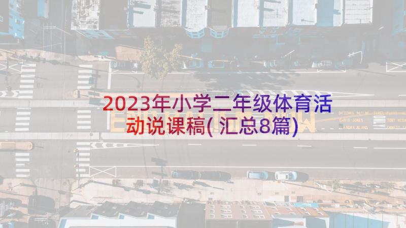 2023年小学二年级体育活动说课稿(汇总8篇)