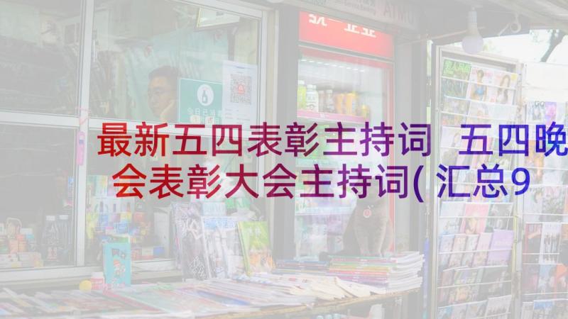 最新五四表彰主持词 五四晚会表彰大会主持词(汇总9篇)