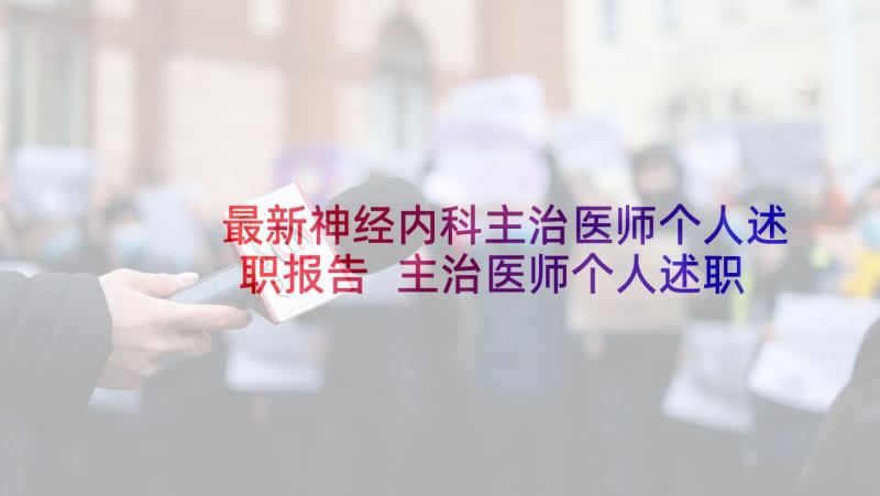 最新神经内科主治医师个人述职报告 主治医师个人述职报告(优秀5篇)