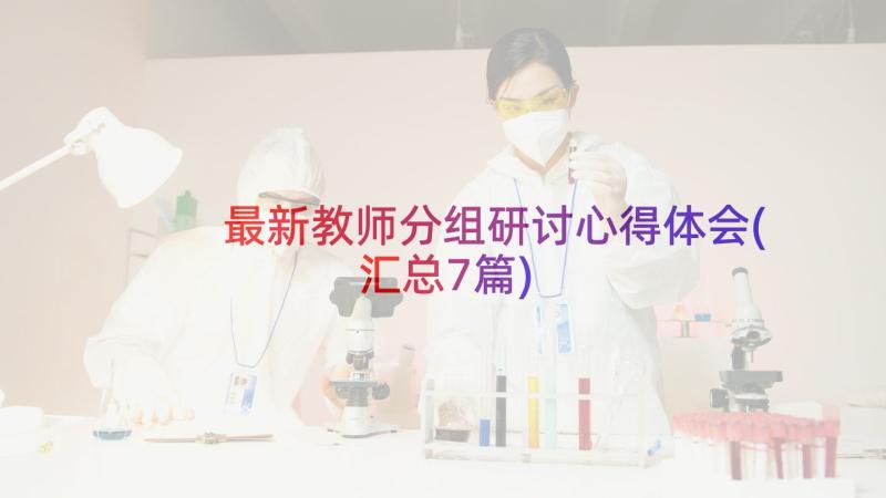 最新教师分组研讨心得体会(汇总7篇)