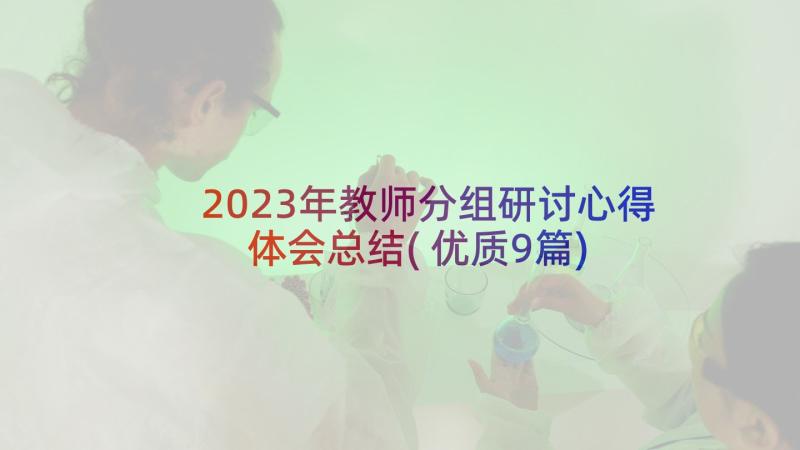 2023年教师分组研讨心得体会总结(优质9篇)