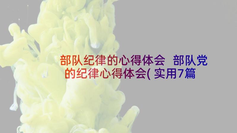 部队纪律的心得体会 部队党的纪律心得体会(实用7篇)